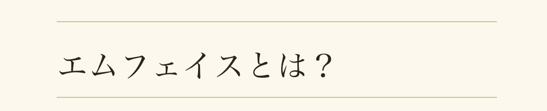 エムフェイスとは？