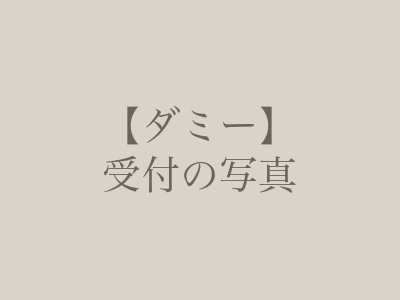 【ダミー】受付の写真