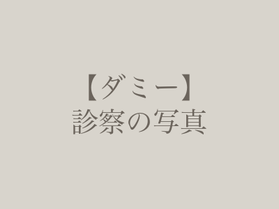 【ダミー】診察の写真