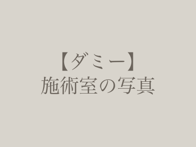 【ダミー】施術室の写真