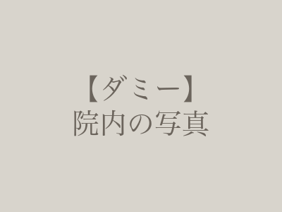 【ダミー】院内の写真