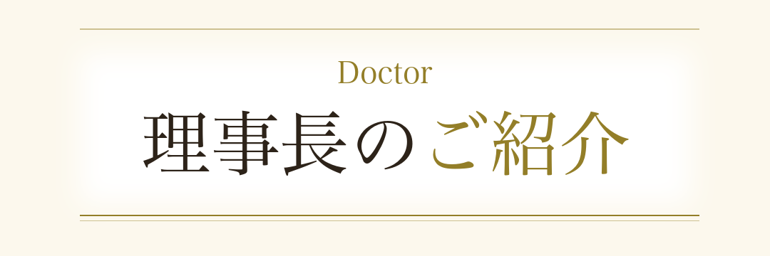 Doctor 理事長のご紹介