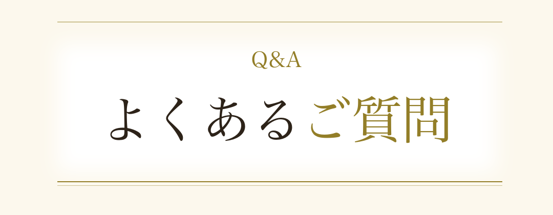 Q&A よくあるご質問