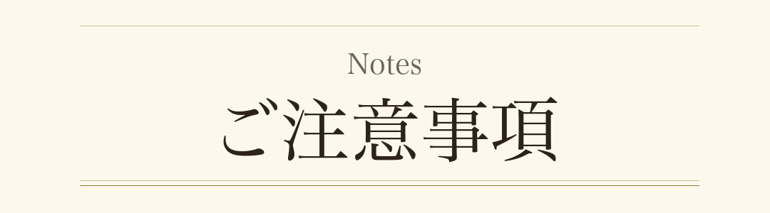 Notes ご注意事項
