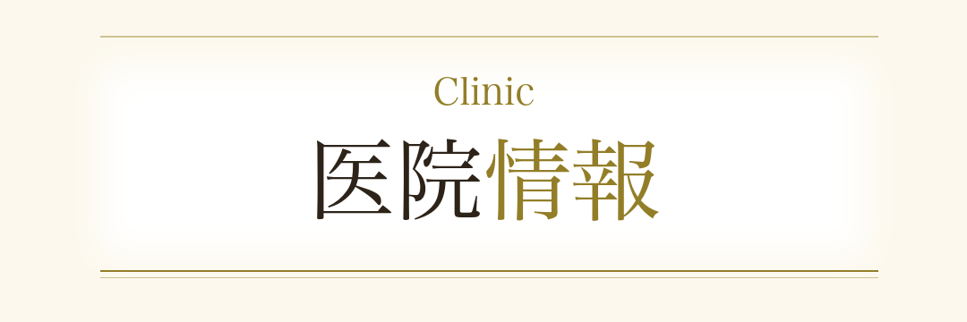 Clinic 医院情報